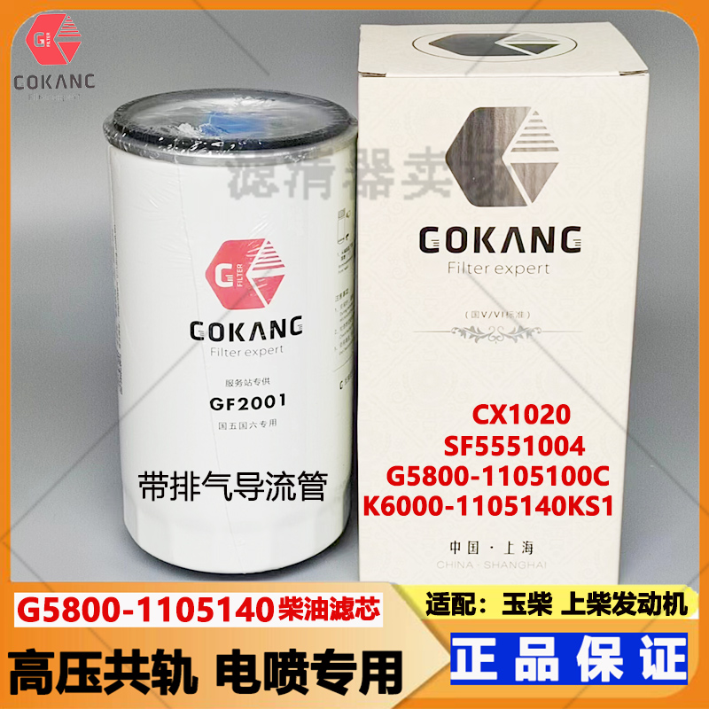 CX1020玉柴上柴发动机柴油滤芯