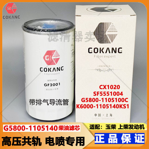 CX1020玉柴上柴发动机柴油滤芯
