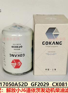 CX0810C柴油滤芯GF2029配解放小J6道依茨01174422精滤1117050A52D