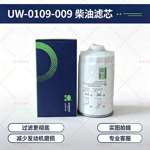 UW0109-009柴油滤1105100W6000滤清器W0109滤芯112253121198-000