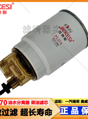 PL270油水分离器HG1500080146 CX1006E解放悍威13050733柴油滤芯