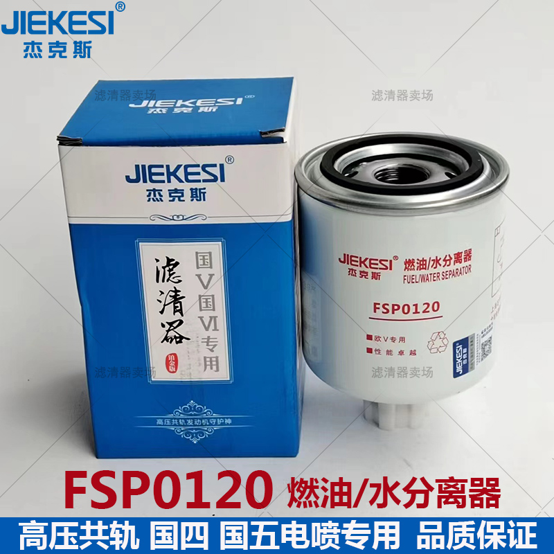 FSP0120柴油滤芯SW5552161东风多利卡 凯普特WLF1965油水分离器