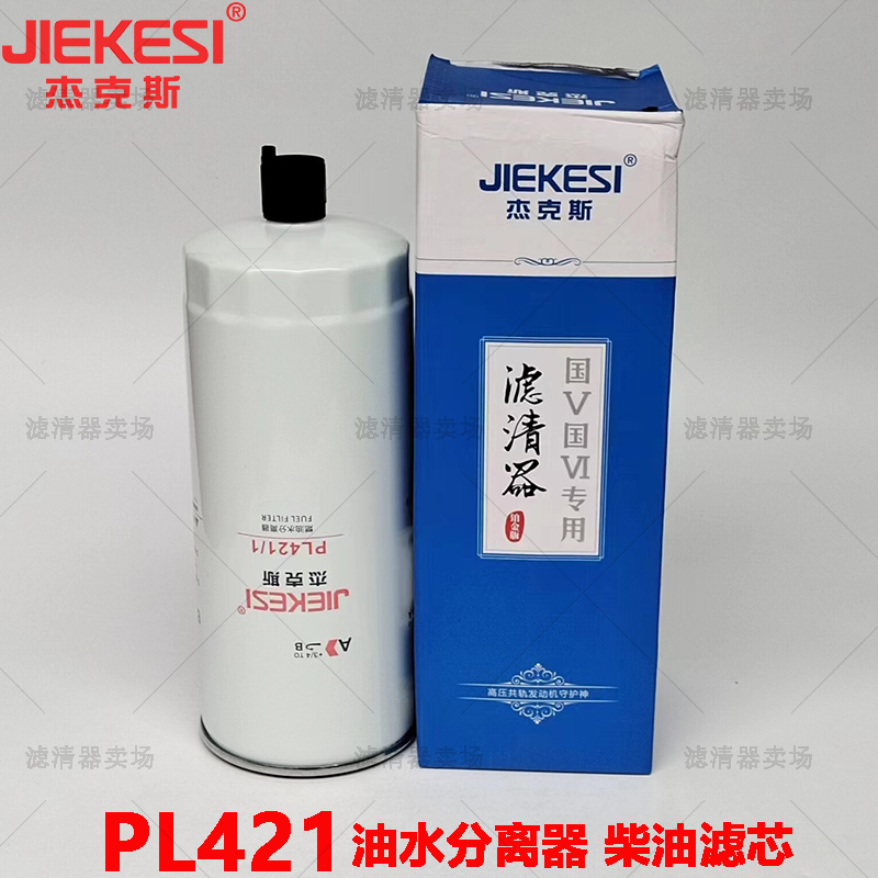 PL421重汽豪沃解放油水分离器