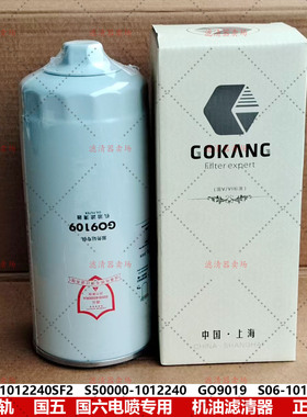 S50000-1012240机油滤芯S06-1012250-01柳汽乘龙H7 H5J机滤GO9109