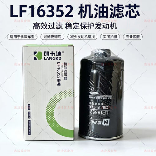 LF16352机油滤芯LF17535 5262313机滤5399594 LF16015