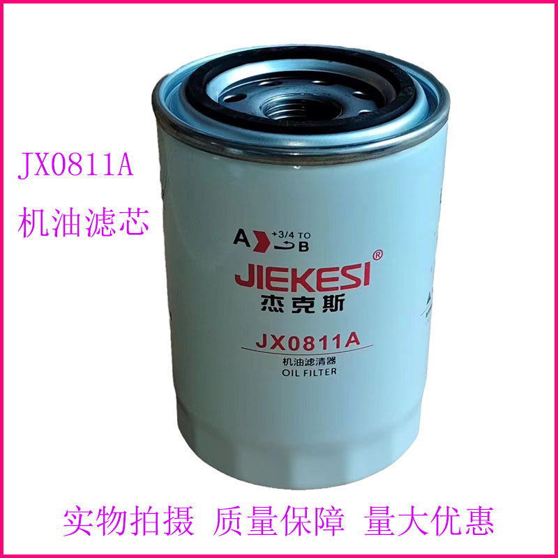 杰克斯JX0811A长寿命机油滤芯