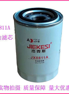 JX0811A机油滤芯JX0811解放汽车锡柴4100/4113机油格1012010-29D