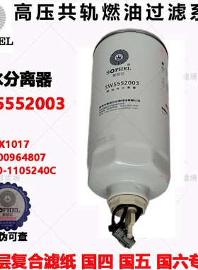 索菲尔SW5552003油水分离器G5800-1105240玉柴上柴柴油滤芯CX1017