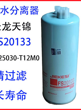 FS20133油水分离器1125030-T12M0东风天龙天锦康明斯国五柴油滤芯