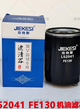 L52041机油滤芯1010320FE130配江淮轻卡货车国六机油滤清器FE130