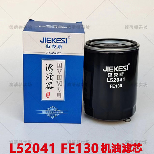 江淮轻卡货车国六机油滤芯FE130
