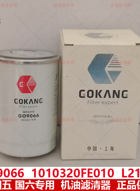 1010320FE010机油滤芯GO9066配江淮帅铃骏铃锐捷特2.7机滤L21092
