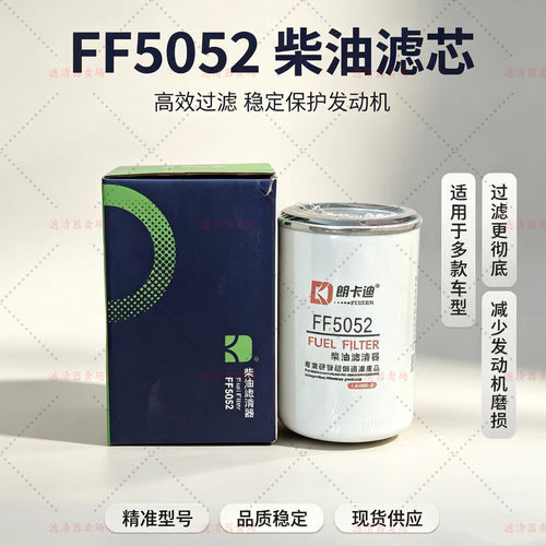 FF5052柴滤CX0710F1 3931063 1117N-010 适配康明斯柴油滤芯