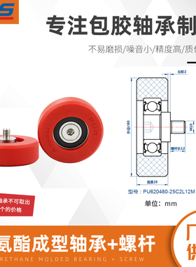 包胶聚氨酯成型轴承 不锈钢螺杆滑轮滚轮PU620480-25C2L12M10
