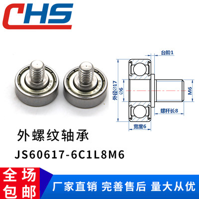 包邮 不锈钢螺杆外螺纹型轴承金属轮滚轮导向轮JS60617-6C1L8M6