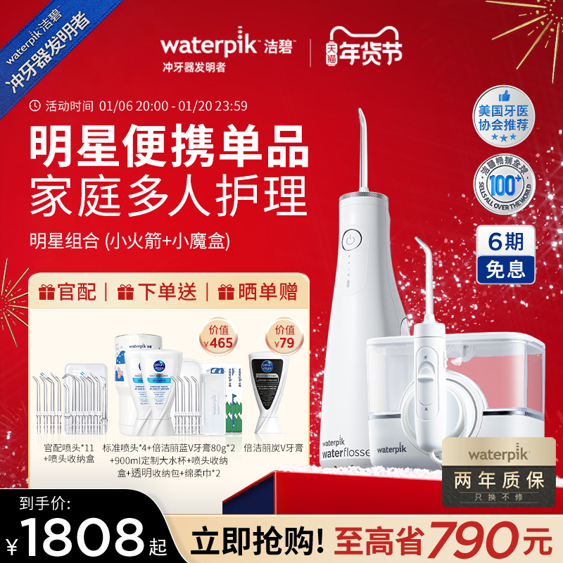 Waterpik洁碧冲牙器家用洗牙器GS10Pro小火箭+GT17小魔盒明星套组