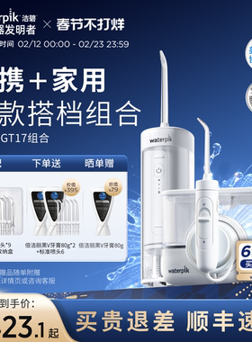 【家用+便携组合】Waterpik洁碧冲牙器水牙线  GS7+GT17冲牙器
