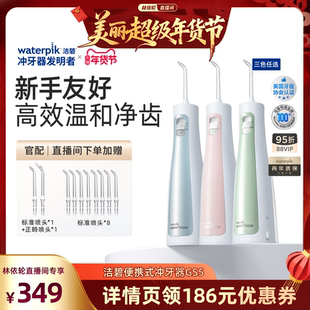 【林依轮直播间】Waterpik洁碧便携式水牙线家用洗牙器冲牙器GS5