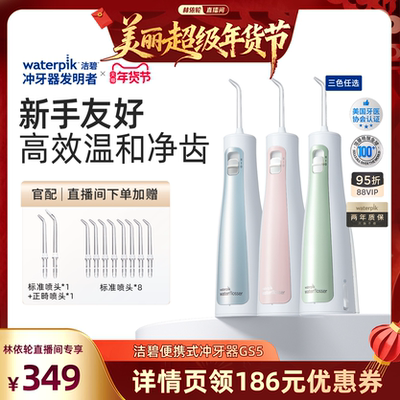 【林依轮直播间】Waterpik洁碧便携式水牙线家用洗牙器冲牙器GS5