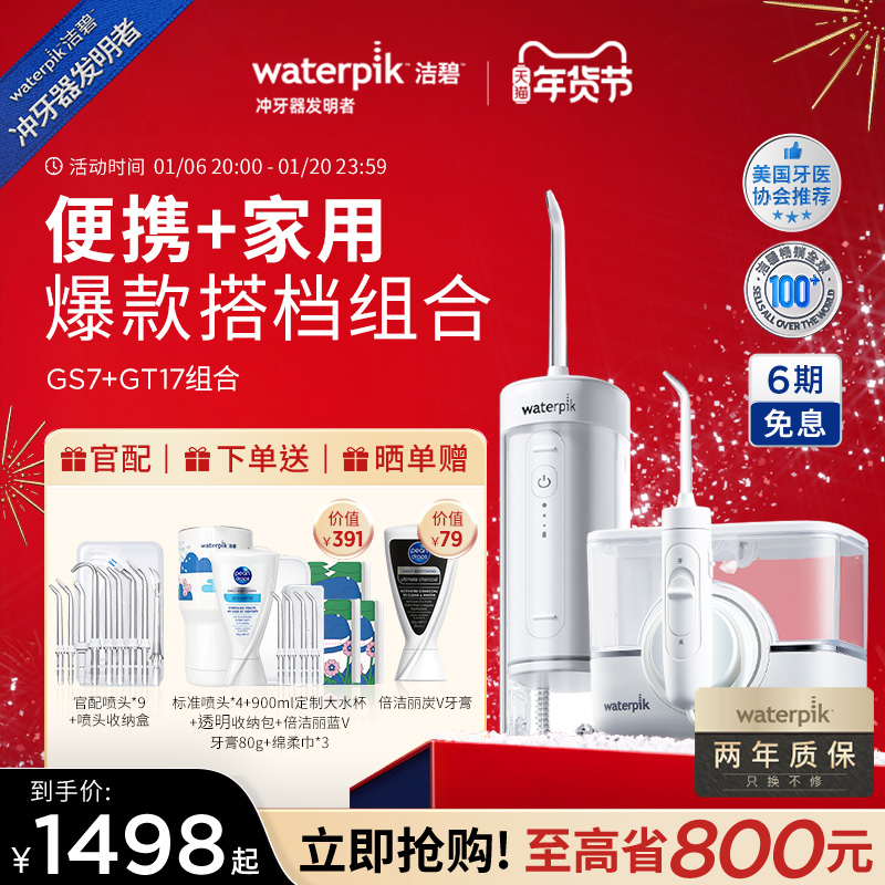 【家用+便携组合】Waterpik洁碧冲牙器水牙线  GS7+GT17冲牙器
