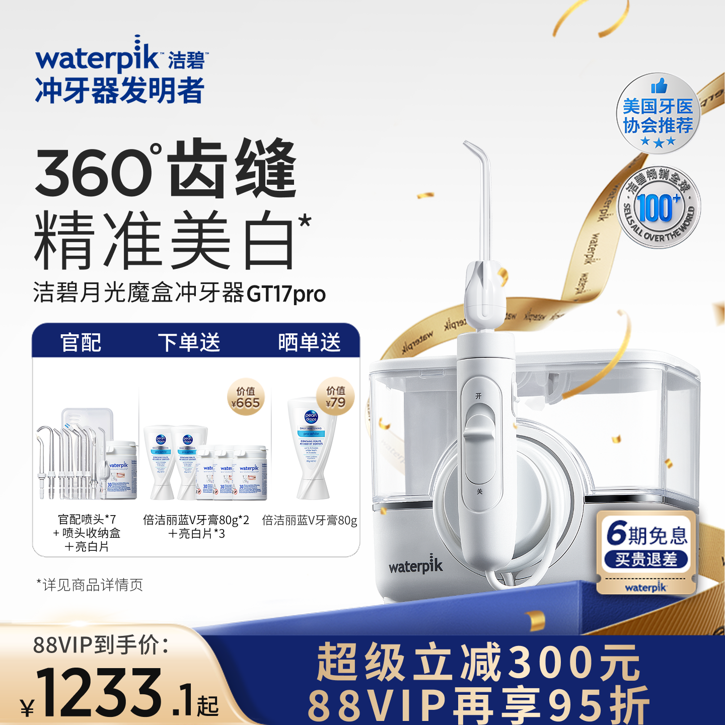 【重磅新品】Waterpik洁碧冲牙器家用洗牙器美白月光魔盒GT17Pro