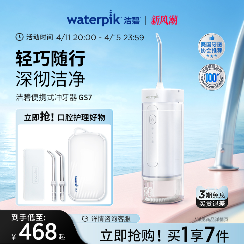 Waterpik洁碧便携式冲牙器水牙线家用洗牙器洁牙器牙齿洗正畸GS7