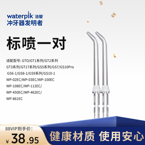 洁碧洗牙器标准喷头Waterpik