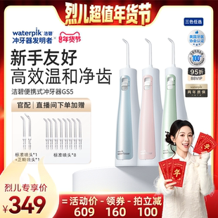 【烈儿超值年货节】Waterpik洁碧便携式水牙线口腔冲牙器GS5