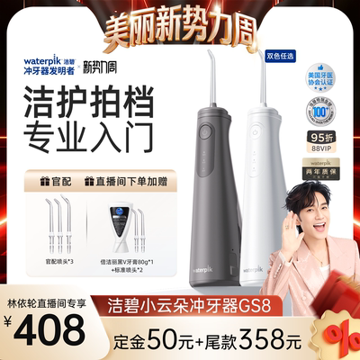 【林依轮直播间】Waterpik洁碧冲牙器便携式水牙线家用小云朵GS8