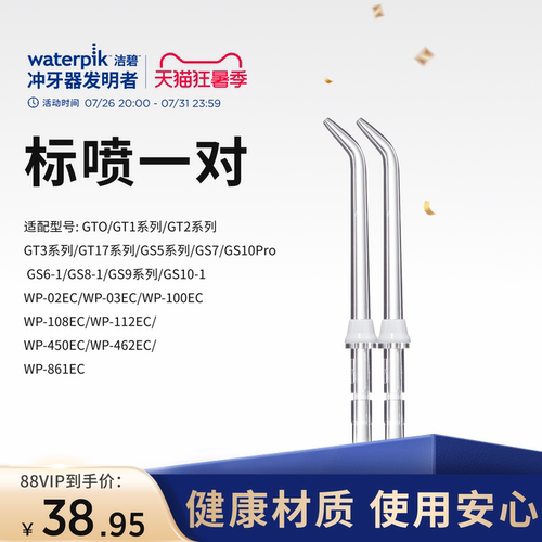 洁碧洗牙器标准喷头Waterpik
