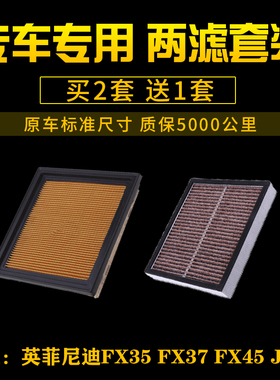 适配英菲尼迪FX35 FX37 FX45 JX35空气滤芯 空调格滤清器汽车配件