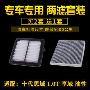 适配本田十代思域1.0T享域空气滤芯空调格滤清器空滤油性汽车配件