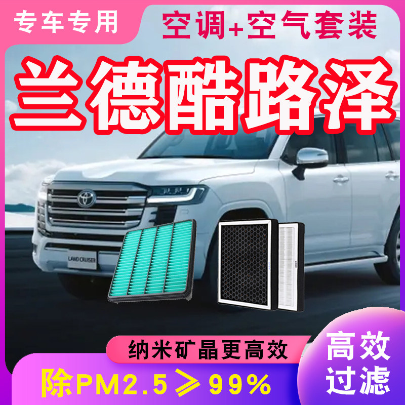 兰德酷路泽空调格PM2.5专车专用