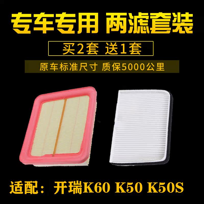 适配 奇瑞开瑞K50 K50S K60空气滤芯 空调滤清器空滤格进气网配件