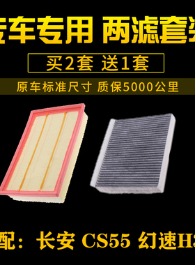 适配 长安CS55 北汽 幻速H3F 空气滤芯 空调滤清器空滤格汽车配件