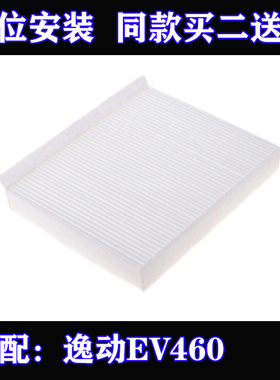 适配 长安 逸动EV460 ET 空调格 空调滤芯滤清器网新能源电动汽车