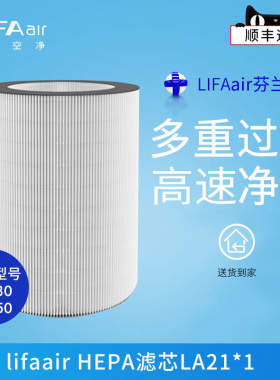 芬兰LIFAair HEPA空气滤芯LA21适用于LA330 空气净化器