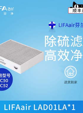 芬兰LIFAair LAD01LA车载空气净化器复合滤网适用LAC50、LAC52