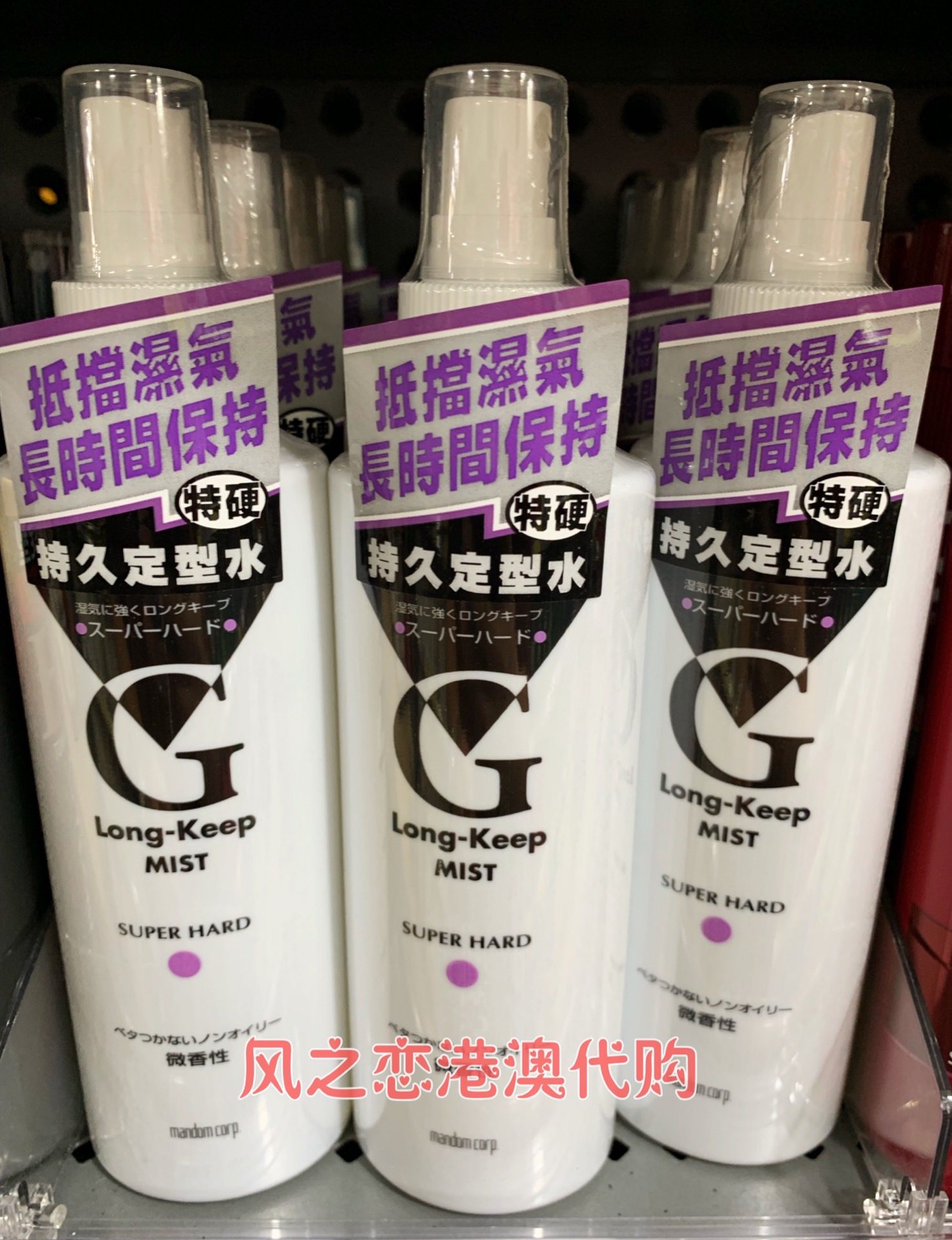 澳门屈臣氏 mandom漫丹持久定型水喷雾200ml微香型   拍3件包邮