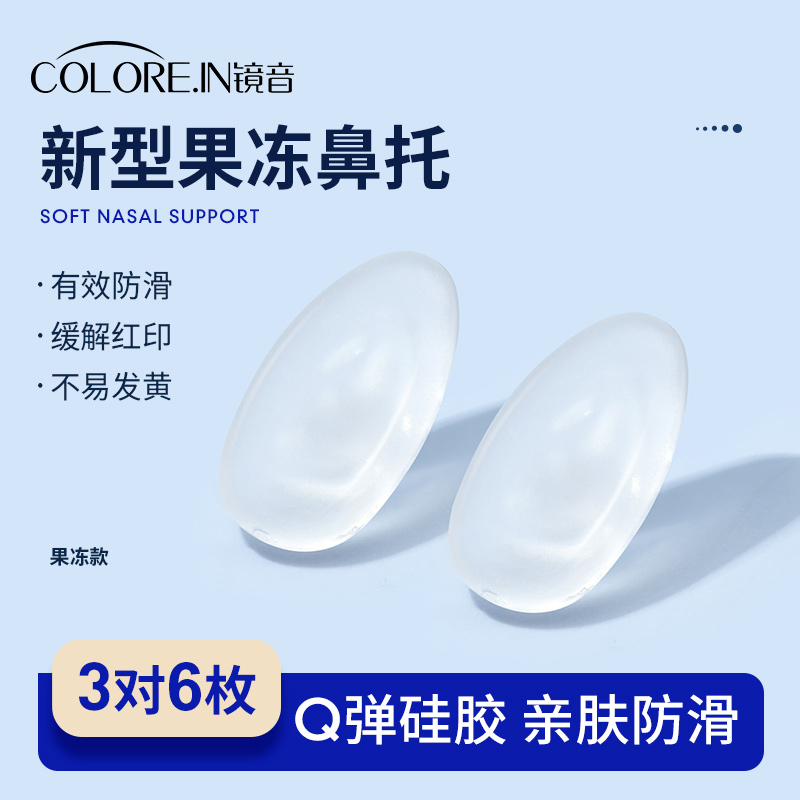 果冻眼镜鼻托超软防滑防压痕防脱落硅胶气囊眼睛气垫鼻子配件鼻垫