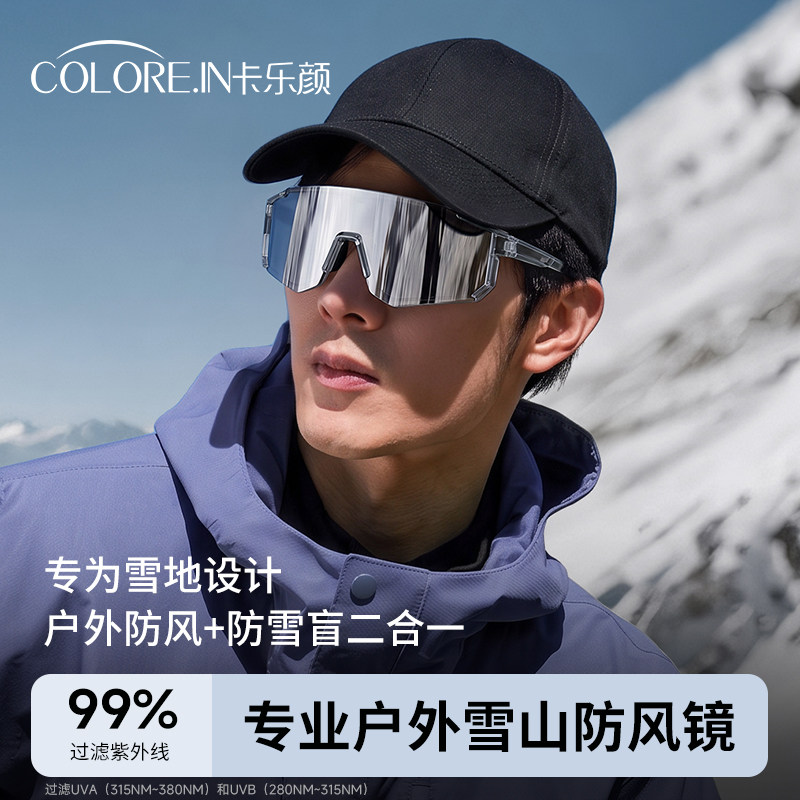 户外登山护目镜男女防紫外线防风雪山徒步眼镜防雪盲骑行运动眼镜