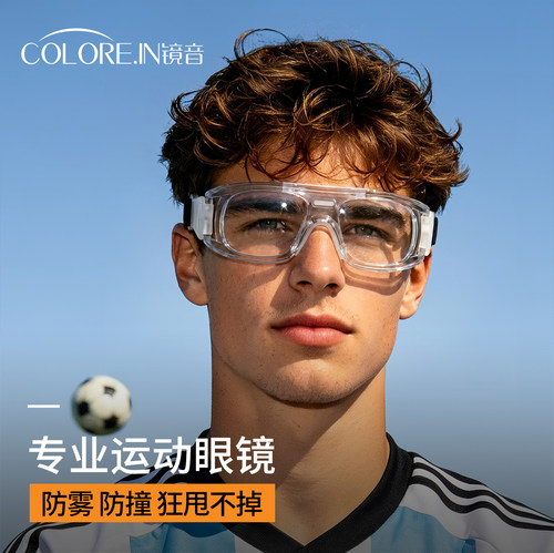 专业运动踢足球眼镜框近视可配度数户外打篮球专用护目镜防撞防雾