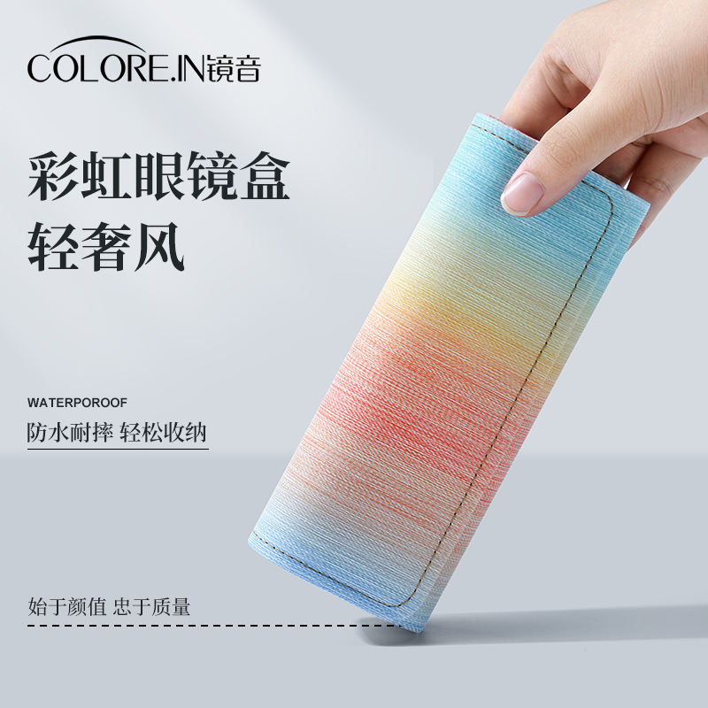 COLOREIN眼镜盒轻奢彩虹渐变色