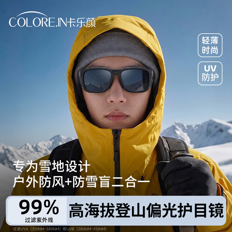 登山雪山护目镜偏光高原防雪盲防紫外线墨镜户外徒步爬山防风眼镜