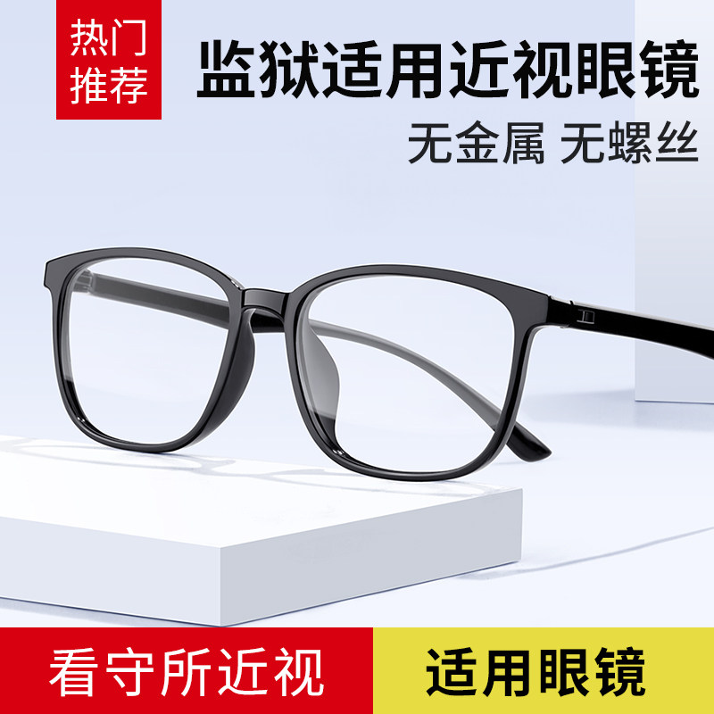 监狱看守所眼镜近视专用超轻全塑料树脂眼睛男无金属无螺丝眼镜框