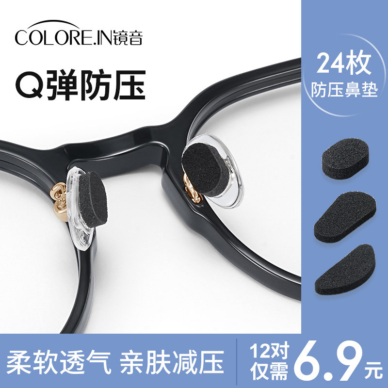 COLOREIN海绵鼻垫眼镜配件