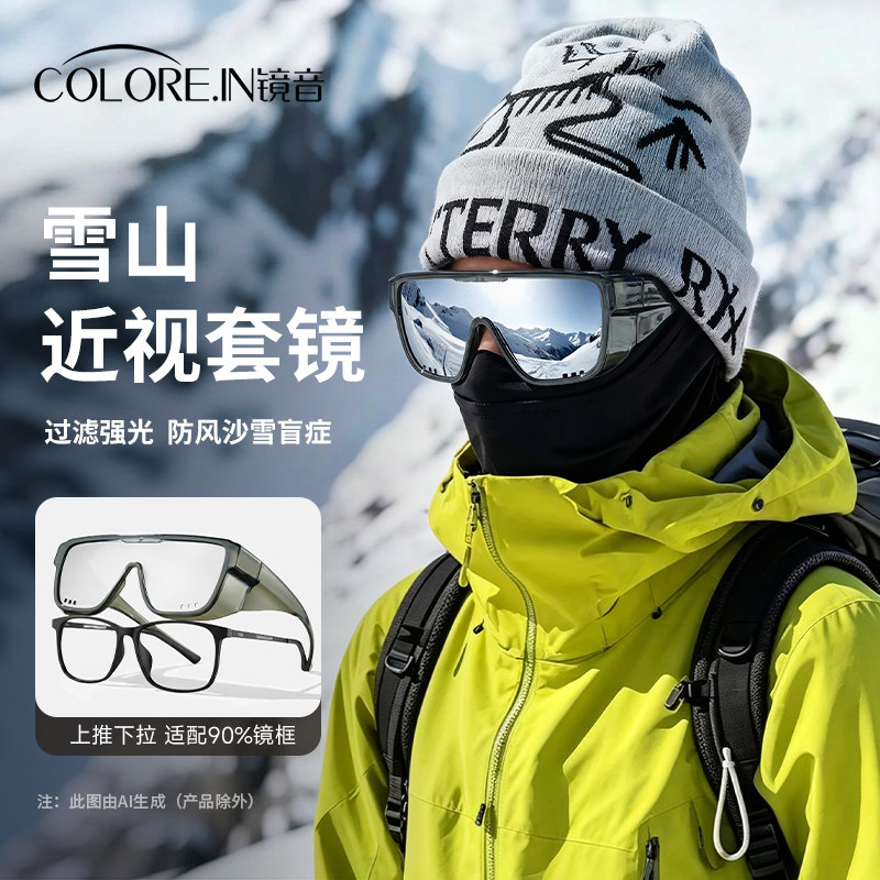 雪山登山护目镜可套近视眼镜男雪地墨镜骑行套镜防风偏光防紫外线