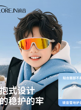 【达人直播专属】儿童雪地护目镜户外运动防风雪镜防紫外线太阳镜