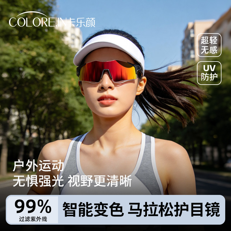 马拉松专业跑步眼镜女防风沙防紫外线墨镜户外徒步运动登山护目镜