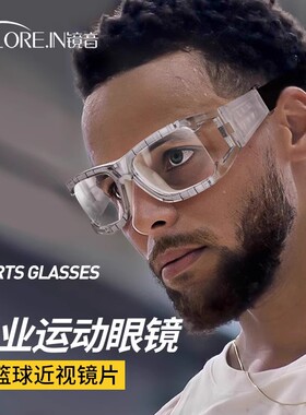 专业运动近视眼镜框打篮球专用护目镜打球防雾防撞踢足球眼睛防护